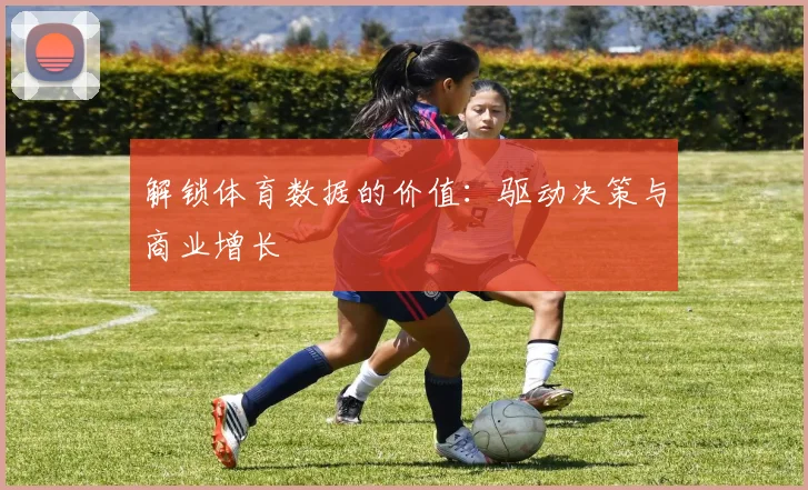 解锁体育数据的价值：驱动决策与商业增长