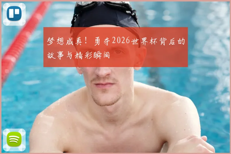 梦想成真！勇夺2026世界杯背后的故事与精彩瞬间