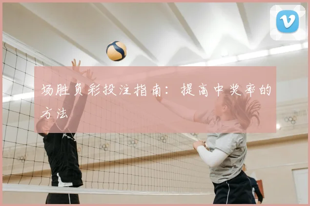 场胜负彩投注指南:提高中奖率的方法