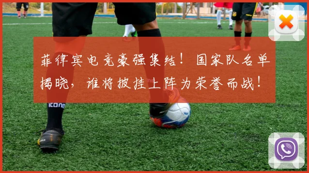 菲律宾电竞豪强集结！国家队名单揭晓，谁将披挂上阵为荣誉而战！