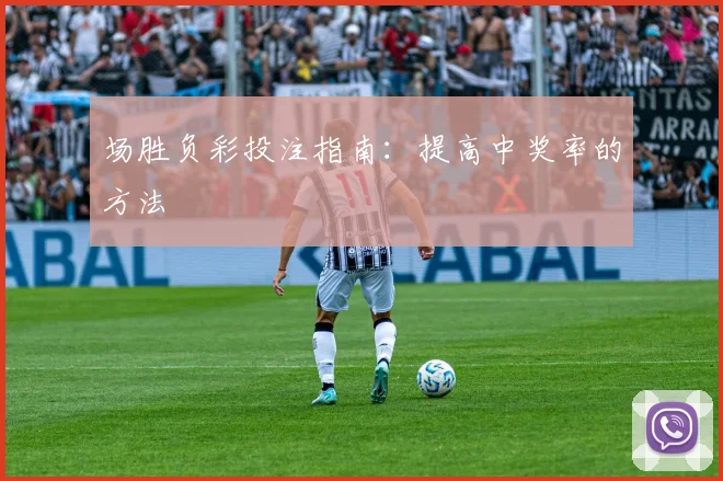 场胜负彩投注指南:提高中奖率的方法