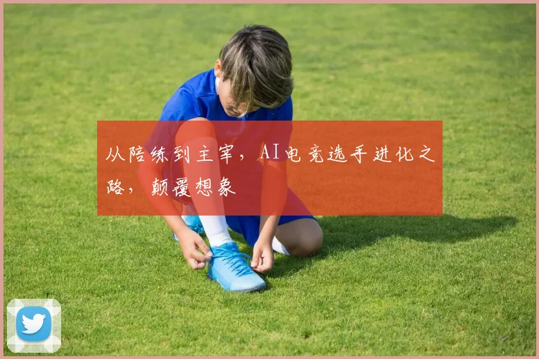 从陪练到主宰,AI电竞选手进化之路,颠覆想象