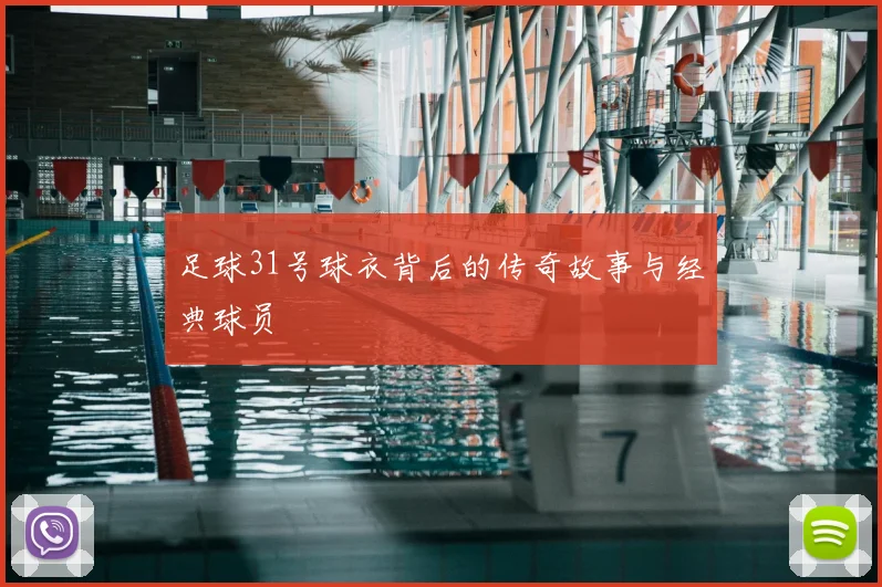 足球31号球衣背后的传奇故事与经典球员