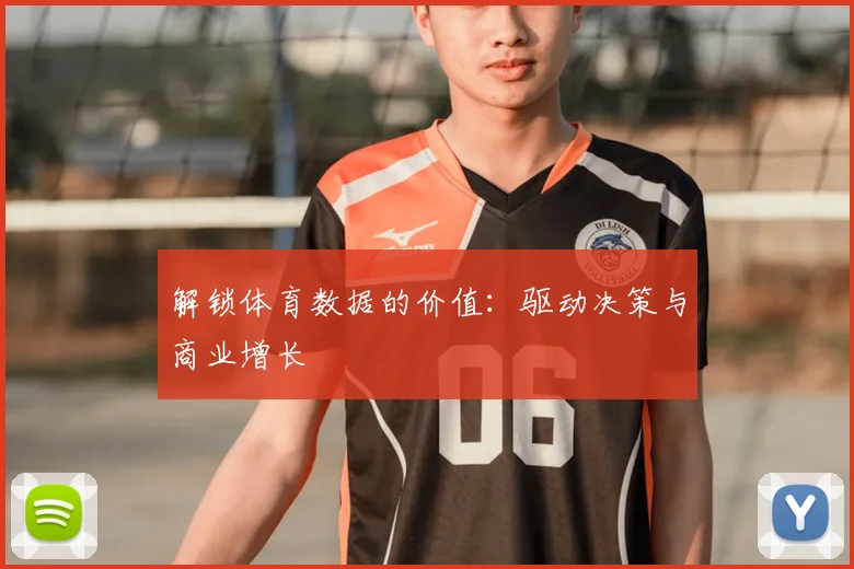 解锁体育数据的价值：驱动决策与商业增长