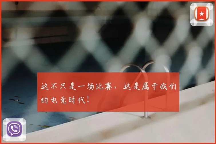 这不只是一场比赛，这是属于我们的电竞时代！