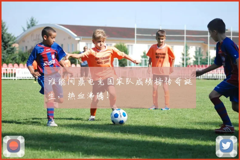 谁能问鼎电竞国家队成绩榜传奇诞生，热血沸腾！
