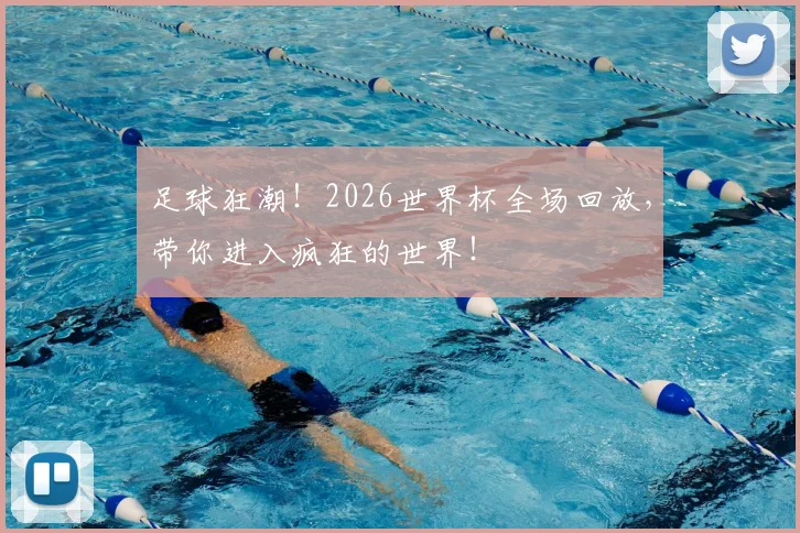 足球狂潮!2026世界杯全场回放,带你进入疯狂的世界!