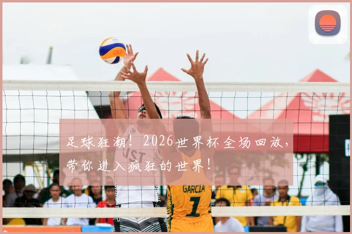 足球狂潮!2026世界杯全场回放,带你进入疯狂的世界!