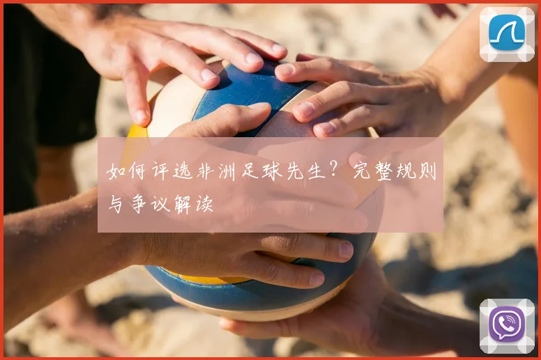 如何评选非洲足球先生?完整规则与争议解读